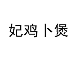 妃鸡卜煲商标原图 第43类餐饮酒店
