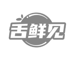 舌鲜见商标原图 第43类餐饮酒店
