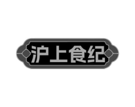 沪上食纪商标原图 第43类餐饮酒店