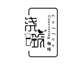 浇筑咖啡 CONCRETING COFFEE商标原图 第43类餐饮酒店