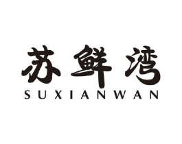 苏鲜湾商标原图 第43类餐饮酒店