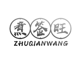 煮签旺商标原图 第43类餐饮酒店