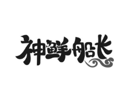 神鲜船长商标原图 第43类餐饮酒店