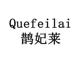 鹊妃莱商标原图 第43类餐饮酒店