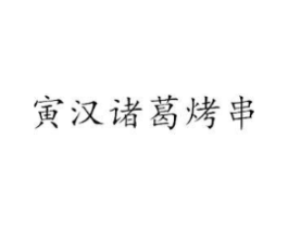 商标原图