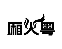 厢火粤商标原图 第43类餐饮酒店