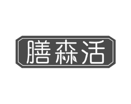膳森活商标原图 第43类餐饮酒店