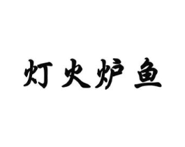灯火炉鱼商标原图 第43类餐饮酒店