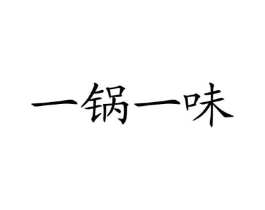 一锅一味商标原图 第43类餐饮酒店