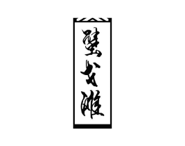 蟹戈滩商标原图 第43类餐饮酒店