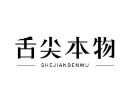舌尖本物商标原图 第43类餐饮酒店