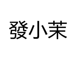 商标原图