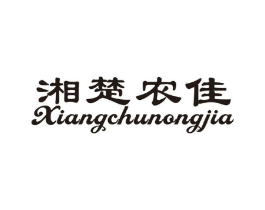 湘楚农佳商标原图 第43类餐饮酒店