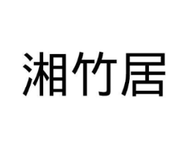湘竹居商标原图 第43类餐饮酒店