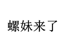 螺妹来了商标原图 第43类餐饮酒店