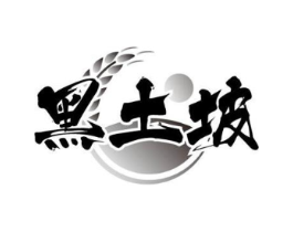 黑土坡商标原图 第43类餐饮酒店