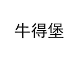 牛得堡商标原图 第43类餐饮酒店