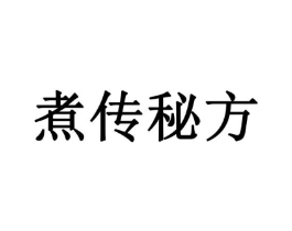 煮传秘方商标原图 第43类餐饮酒店