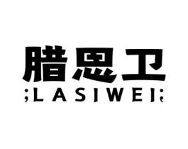 腊思卫商标原图 第43类餐饮酒店