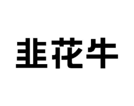 韭花牛商标原图 第43类餐饮酒店