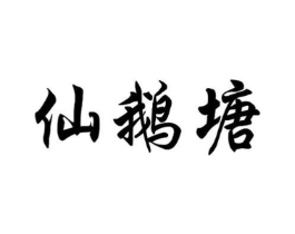 仙鹅塘商标原图 第43类餐饮酒店