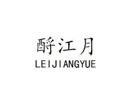 酹江月商标原图 第43类餐饮酒店
