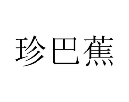 商标原图