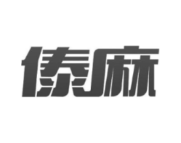傣麻商标原图 第43类餐饮酒店