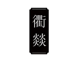 衢燚商标原图 第43类餐饮酒店