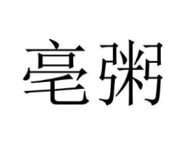 商标原图