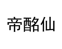 帝酩仙商标原图 第43类餐饮酒店