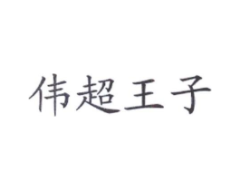 商标原图
