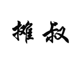 商标原图