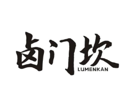 卤门坎商标原图 第43类餐饮酒店