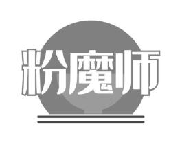 粉魔师商标原图 第43类餐饮酒店