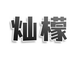灿檬商标原图 第43类餐饮酒店