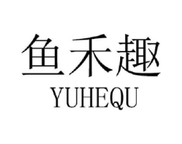 鱼禾趣商标原图 第43类餐饮酒店