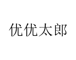 优优太郎商标原图 第43类餐饮酒店