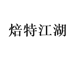 焙特江湖商标原图 第43类餐饮酒店