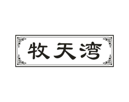 牧天湾商标原图 第43类餐饮酒店