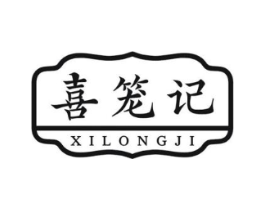 喜笼记商标原图 第43类餐饮酒店