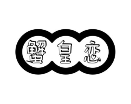 商标原图