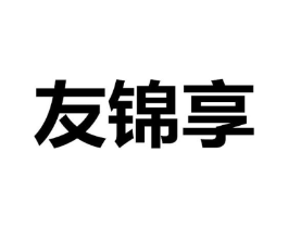 友锦享商标原图 第43类餐饮酒店