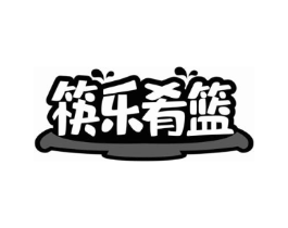 筷乐肴篮商标原图 第43类餐饮酒店