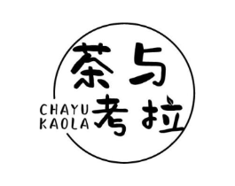 茶与考拉商标原图 第43类餐饮酒店