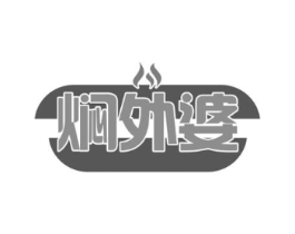 焖外婆商标原图 第43类餐饮酒店