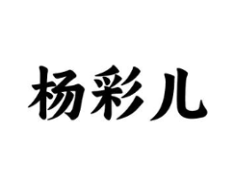 杨彩儿商标原图 第43类餐饮酒店