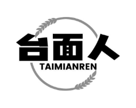 台面人商标原图 第43类餐饮酒店