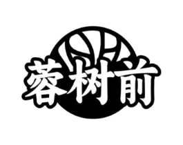 蓉树前商标原图 第43类餐饮酒店