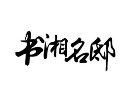 书湘名邸商标原图 第43类餐饮酒店